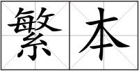 繁本