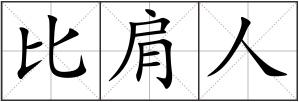 比肩人