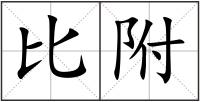 比附