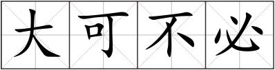 大可不必