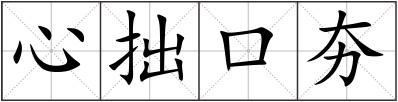 心拙口夯