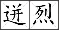 迸烈
