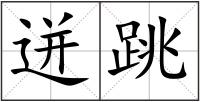 迸跳