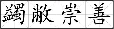 蠲敝崇善