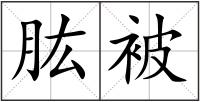 肱被