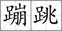 蹦跳