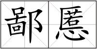 鄙慝