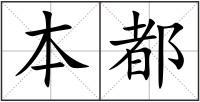 本都
