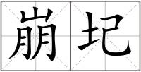 崩圮