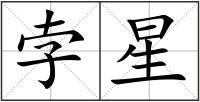 孛星