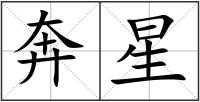 奔星