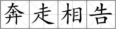奔走相告