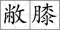 敝膝