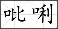 吡唎