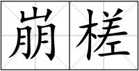 崩槎