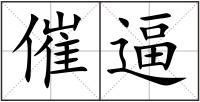 催逼