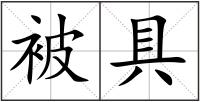 被具