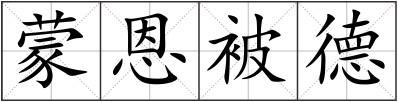 蒙恩被德