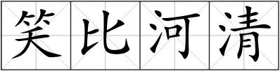 笑比河清