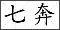 七奔