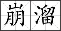 崩溜