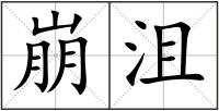 崩沮