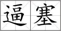 逼塞