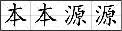 本本源源