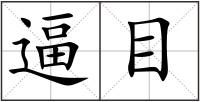 逼目