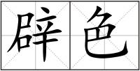 辟色