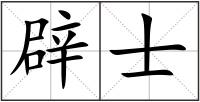 辟士