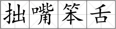 拙嘴笨舌