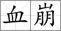 血崩
