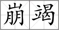 崩竭
