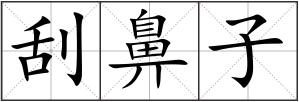 刮鼻子