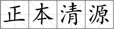 正本清源