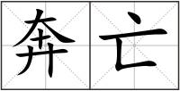 奔亡