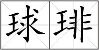 球琲