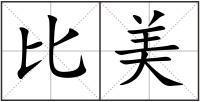 比美