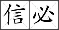信必
