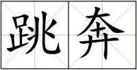 跳奔
