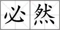 必然