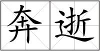 奔逝