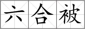 六合被