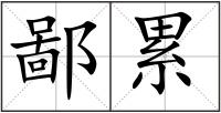 鄙累