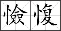 憸愎