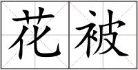 花被