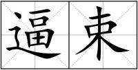 逼束