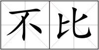 不比