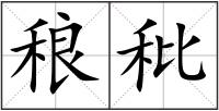 稂秕
